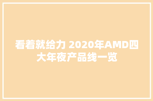 看着就给力 2020年AMD四大年夜产品线一览