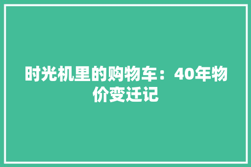 时光机里的购物车：40年物价变迁记