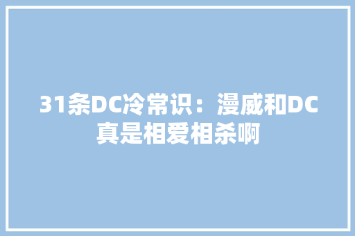 31条DC冷常识：漫威和DC真是相爱相杀啊
