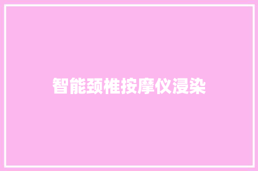 智能颈椎按摩仪浸染