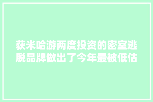 获米哈游两度投资的密室逃脱品牌做出了今年最被低估的神作