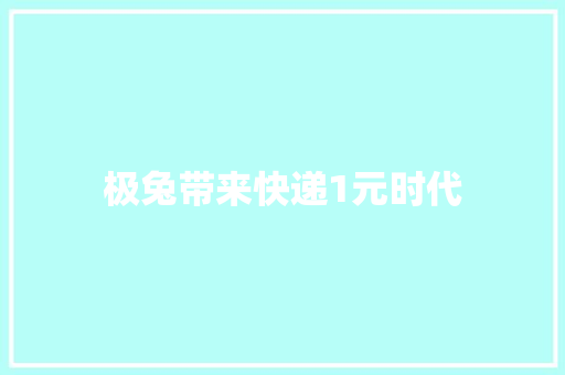 极兔带来快递1元时代