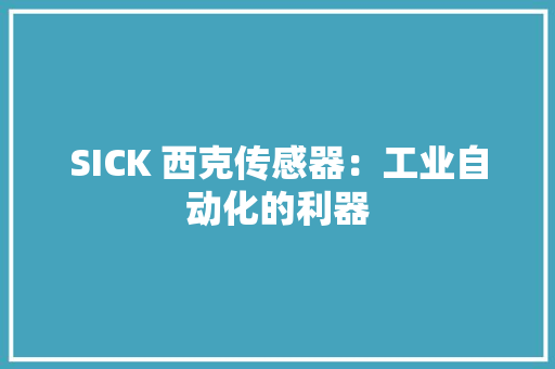 SICK 西克传感器：工业自动化的利器