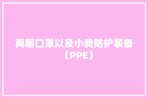 再聊口罩以及小我防护装备（PPE）