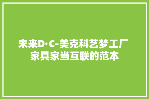 未来D·C-美克科艺梦工厂 家具家当互联的范本