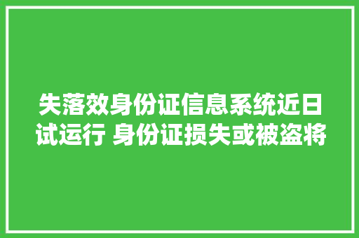失落效身份证信息系统近日试运行 身份证损失或被盗将即时失落效