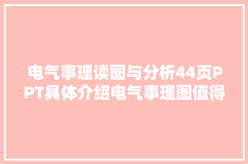 电气事理读图与分析44页PPT具体介绍电气事理图值得收藏