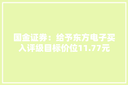 国金证券：给予东方电子买入评级目标价位11.77元