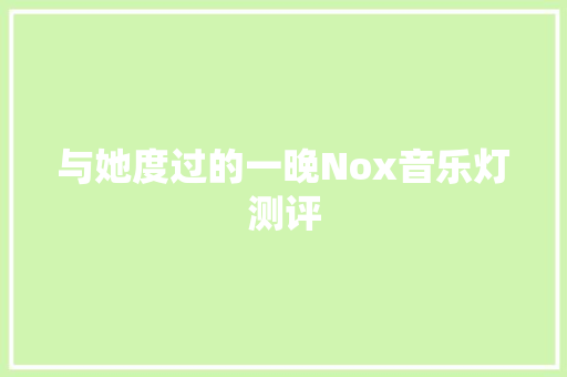 与她度过的一晚Nox音乐灯测评