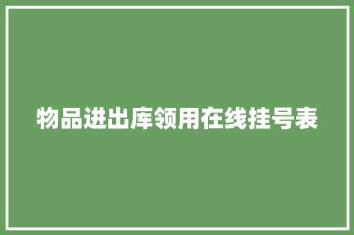 物品进出库领用在线挂号表