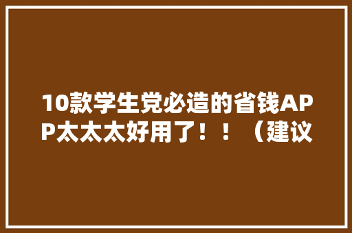 10款学生党必造的省钱APP太太太好用了！！（建议收藏）