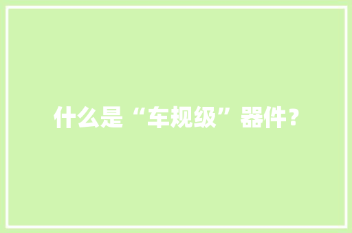 什么是“车规级”器件？