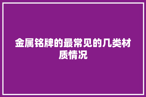 金属铭牌的最常见的几类材质情况