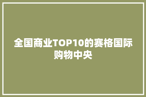 全国商业TOP10的赛格国际购物中央