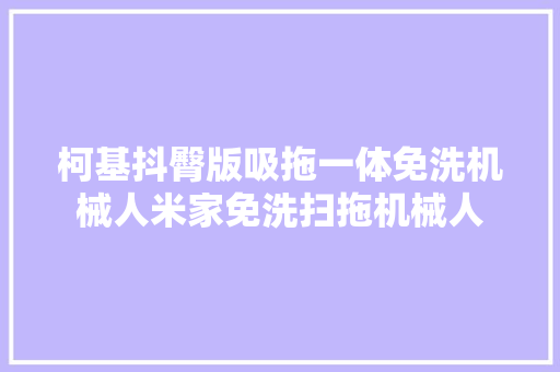 柯基抖臀版吸拖一体免洗机械人米家免洗扫拖机械人