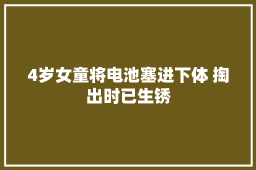 4岁女童将电池塞进下体 掏出时已生锈