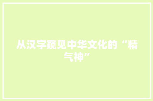 从汉字窥见中华文化的“精气神”