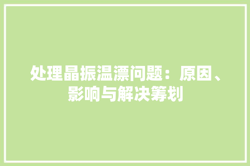 处理晶振温漂问题：原因、影响与解决筹划
