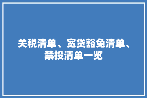 关税清单、宽贷豁免清单、禁投清单一览