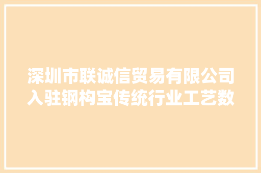 深圳市联诚信贸易有限公司入驻钢构宝传统行业工艺数字化心成长