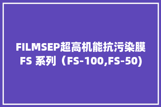 FILMSEP超高机能抗污染膜FS 系列（FS-100,FS-50)