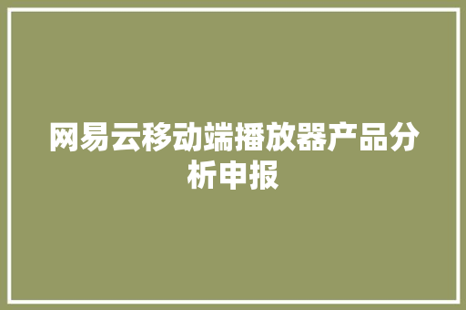 网易云移动端播放器产品分析申报