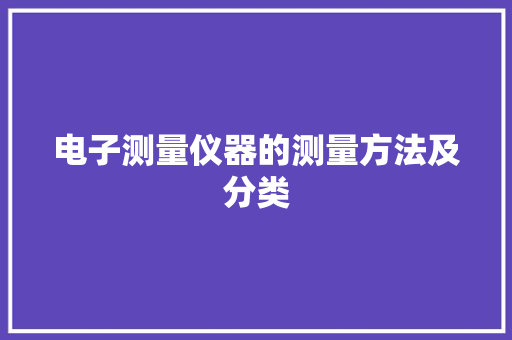 电子测量仪器的测量方法及分类