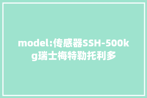 model:传感器SSH-500kg瑞士梅特勒托利多