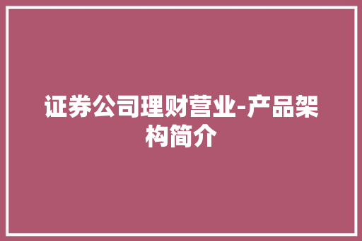 证券公司理财营业-产品架构简介