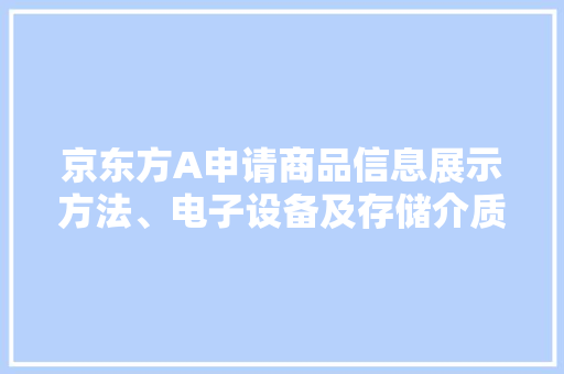 京东方A申请商品信息展示方法、电子设备及存储介质专利猜测顾客所熟悉的语种并展示商品信息