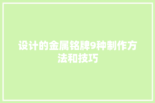 设计的金属铭牌9种制作方法和技巧