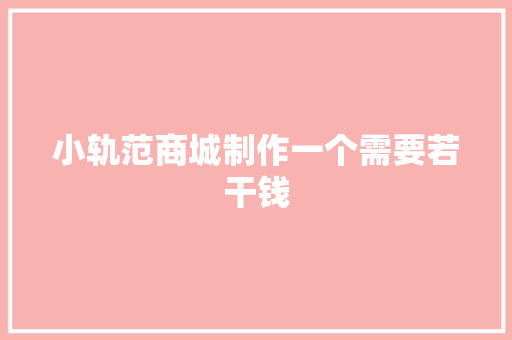 小轨范商城制作一个需要若干钱