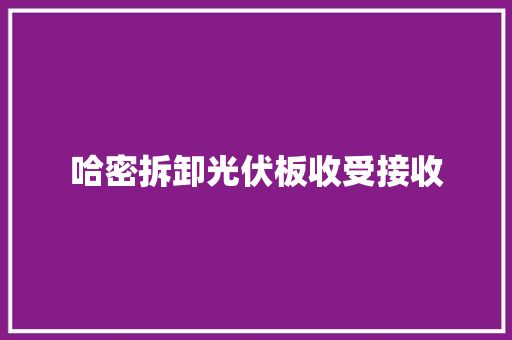 哈密拆卸光伏板收受接收