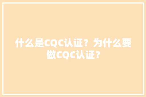 什么是CQC认证？为什么要做CQC认证？