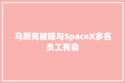 马斯克被曝与SpaceX多名员工有染