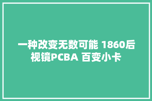 一种改变无数可能 1860后视镜PCBA 百变小卡