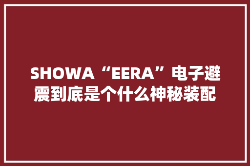SHOWA“EERA”电子避震到底是个什么神秘装配