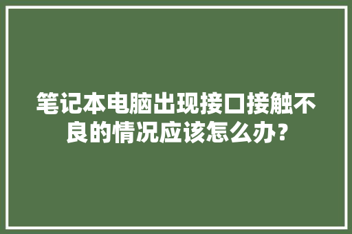 笔记本电脑出现接口接触不良的情况应该怎么办？