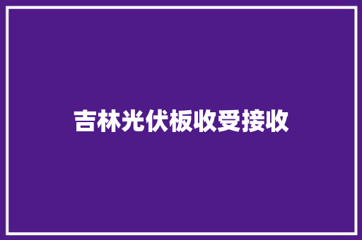 吉林光伏板收受接收