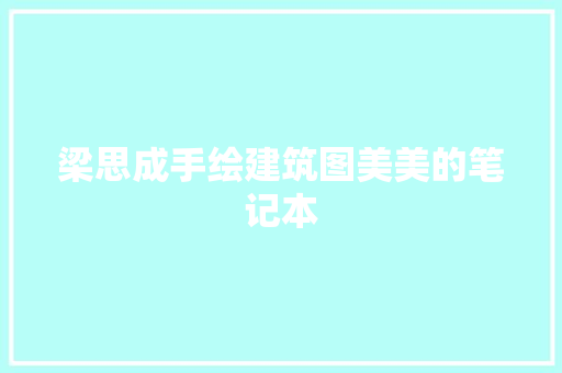 梁思成手绘建筑图美美的笔记本