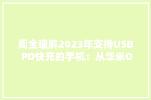 周全理解2023年支持USB PD快充的手机：从华米OV到小众品牌索尼