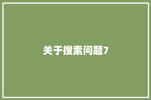 关于搜索问题7