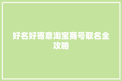 好名好寄意淘宝商号取名全攻略