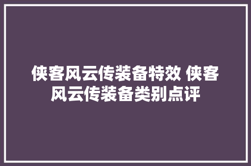 侠客风云传装备特效 侠客风云传装备类别点评