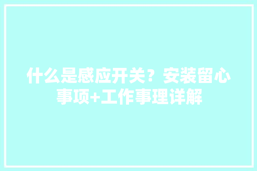 什么是感应开关？安装留心事项+工作事理详解