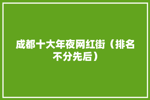 成都十大年夜网红街（排名不分先后）