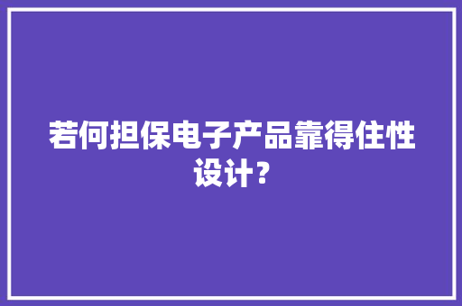 若何担保电子产品靠得住性设计？