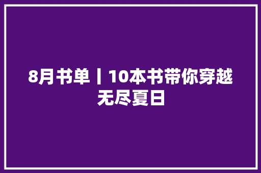 8月书单丨10本书带你穿越无尽夏日