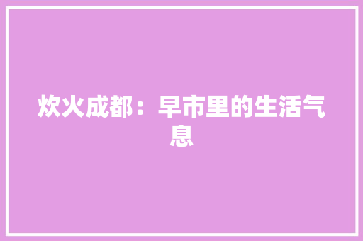炊火成都：早市里的生活气息