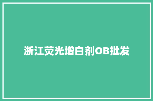 浙江荧光增白剂OB批发